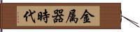 金属器時代 Hand Scroll