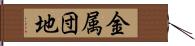 金属団地 Hand Scroll