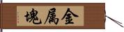 金属塊 Hand Scroll
