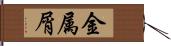 金属屑 Hand Scroll