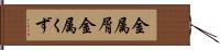 金属屑 Hand Scroll