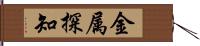 金属探知 Hand Scroll