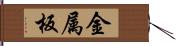 金属板 Hand Scroll