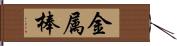 金属棒 Hand Scroll