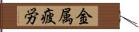 金属疲労 Hand Scroll