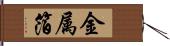 金属箔 Hand Scroll