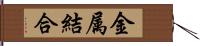 金属結合 Hand Scroll