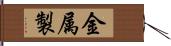 金属製 Hand Scroll