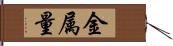 金属量 Hand Scroll