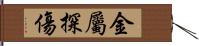 金屬探傷 Hand Scroll