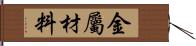 金屬材料 Hand Scroll