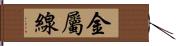 金屬線 Hand Scroll