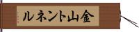 金山トンネル Hand Scroll
