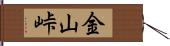 金山峠 Hand Scroll