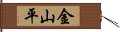 金山平 Hand Scroll