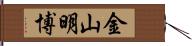 金山明博 Hand Scroll