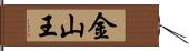 金山王 Hand Scroll