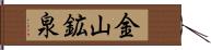 金山鉱泉 Hand Scroll