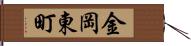 金岡東町 Hand Scroll