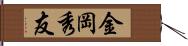 金岡秀友 Hand Scroll