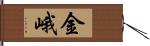 金峨 Hand Scroll