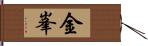 金峯 Hand Scroll