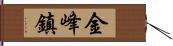 金峰鎮 Hand Scroll