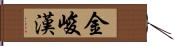 金峻漢 Hand Scroll