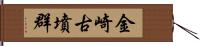 金崎古墳群 Hand Scroll