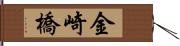 金崎橋 Hand Scroll