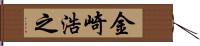 金崎浩之 Hand Scroll