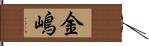 金嶋 Hand Scroll