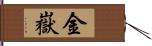 金嶽 Hand Scroll