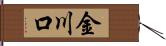 金川口 Hand Scroll
