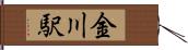 金川駅 Hand Scroll