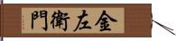 金左衛門 Hand Scroll