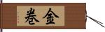 金巻 Hand Scroll