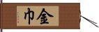 金巾 Hand Scroll