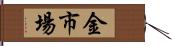 金市場 Hand Scroll