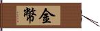 金幣 Hand Scroll