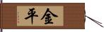 金平 Hand Scroll