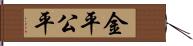 金平;公平 Hand Scroll