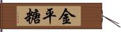 金平糖 Hand Scroll