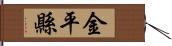 金平縣 Hand Scroll