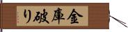 金庫破り Hand Scroll