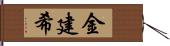 金建希 Hand Scroll