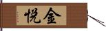 金悦 Hand Scroll
