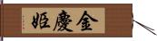 金慶姫 Hand Scroll