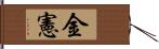 金憲 Hand Scroll