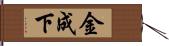 金成下 Hand Scroll